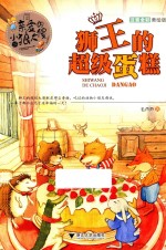 亲爱<em>的小</em>狼大傻  注音全彩美绘版  狮王的超级蛋糕
