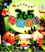 让孩<em>子</em>着迷的365睡前故事  知识卷