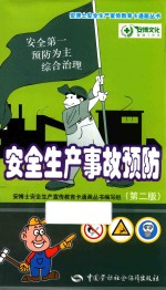 安全生产事故预防  第2版