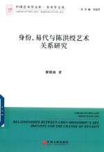 省份、易代与陈洪艺术关系<em>研究</em>