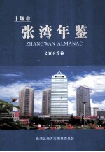 <em>十<em>堰市</em></em><em>张湾</em>年鉴  2008首卷