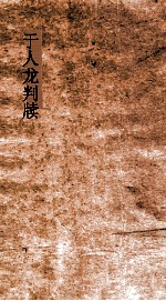 <em>于</em>人龙判牍