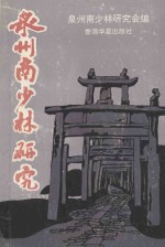 <em>泉州</em>南少林<em>研究</em>