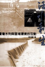 活水利生  台湾水利与区域环境的互动