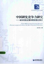 中国研发竞争力研究  省际经验证据和微观理论探讨
