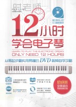 12小时学会电子琴  从零起步最实用易懂的DVD视频自学攻略