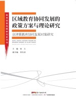教育强国战略研究系列  区域教育协同发展的政策方案与理论研究  京津冀教育协同发展对策研究