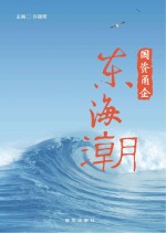 国资甬企  东海潮