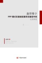 新形势下PPP模式在基础设施项目建设中的应用研究