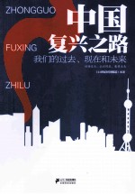 中国复兴<em>之路</em>  我们的过去、现在和<em>未来</em>