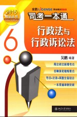 司法考试<em>一本</em><em>通</em>  行政法与行政<em>诉讼法</em>  6