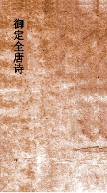 御定<em>全<em>唐诗</em></em>  <em>第</em>4函  <em>第</em><em>1</em>0<em>册</em>