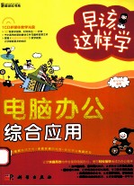 早该这样学  电脑办公综合<em>应用</em>