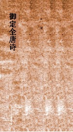 御定<em>全<em>唐诗</em></em>  <em>第</em>7函  <em>第</em>7<em>册</em>