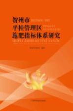 贺<em>州市</em>平桂管理区施肥指标体系研究