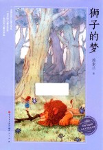 中国<em>当代</em>获奖儿童文学作家书系  狮子的梦  升级版