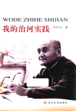 <em>我的</em>治河实践