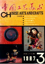 中国工艺<em>美术</em>  季刊1987.4