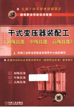 干式变压器<em>装配</em>工  初级技能、中级技能、<em>高级</em>技能