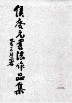 侯<em>庆元</em>书法作品集