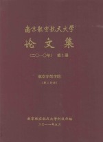 南京航空航天大学<em>论<em>文集</em></em>  <em>2010</em>年  第1册  航空宇航学院  第1分册