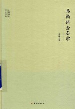 大师讲堂学术经典  马<em>衡</em>讲金石学