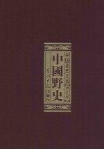 中国全史大系  第2部  中国野史