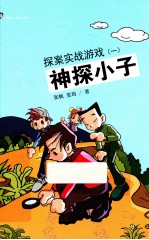 神探小子  探案实战游戏  1