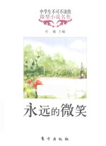 <em>永远</em><em>的</em>微笑