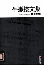 牛撇捺文集  <em>卷</em>4  犹抱琵琶