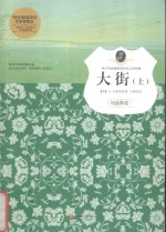 孩子们必读的诺贝尔文学经典系列  大街  上