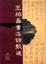 <em>王柏</em>昌书法诗歌选