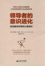 领导者的意识进化  迈向复杂<em>世界</em>的心智成长