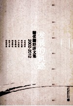发展的轨迹  <em>谢<em>伏瞻</em></em>经济文集  2002-2012