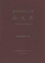 南京<em>航空</em><em>航天</em>大学论文<em>集</em>  2003年  第<em>1</em>4册  材料<em>科学</em><em>与</em><em>技术</em>学院