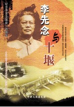 李先念与<em>十堰</em>