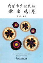 内<em>蒙古</em>少数民族歌曲选集