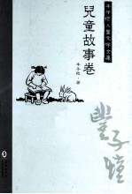 丰子恺儿童文学<em>全集</em>  儿童故事卷