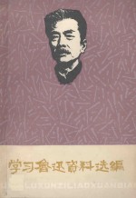 学习鲁迅资料选<em>编</em>  第4辑  上