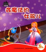 七色阳光  会魔法的女孩儿  注音绘本