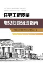 住宅工程<em>质量</em>常见问题治理指南