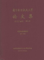 南京航空航天<em>大学</em>论文集  2007年  第34册  经济与管理学院  第5分册