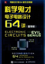 科学鬼才  电子电路设计64讲  图例版