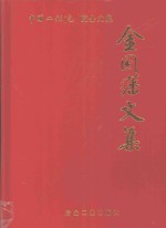 <em>金国</em>藩文集