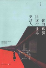 你<em>的</em>孤独，比<em>这个</em><em>世界</em>更动人