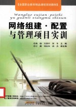 网络组建·<em>配置</em><em>与</em>管理项目实训