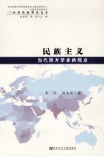 民族主义  当代西方学者的观点