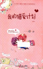 <em>我的</em>猎爱计划