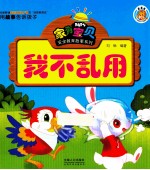 家有宝贝安全教育故事系列  <em>我不</em>乱用