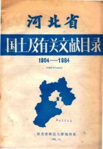 <em>河北</em>省国土及有关文献目录1904-1984